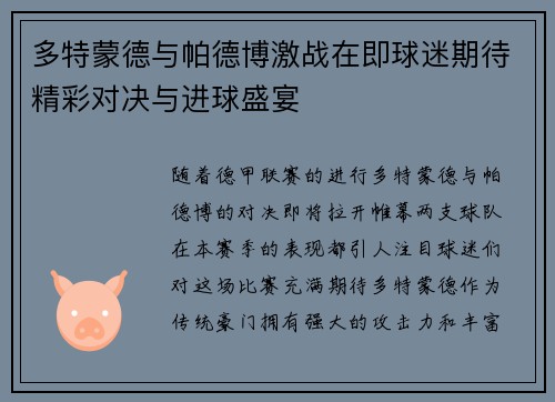 多特蒙德与帕德博激战在即球迷期待精彩对决与进球盛宴