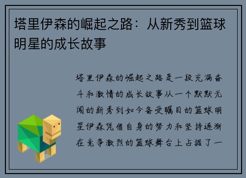 塔里伊森的崛起之路：从新秀到篮球明星的成长故事