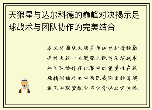天狼星与达尔科德的巅峰对决揭示足球战术与团队协作的完美结合