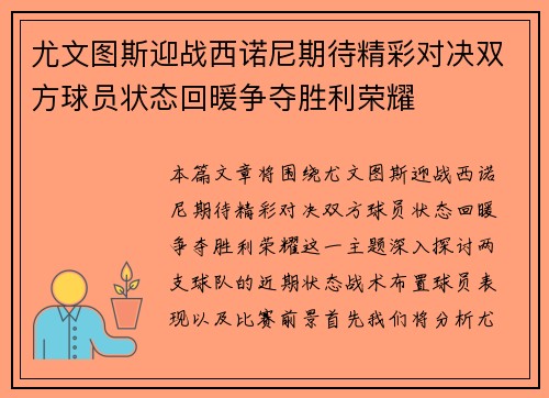 尤文图斯迎战西诺尼期待精彩对决双方球员状态回暖争夺胜利荣耀