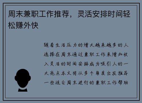 周末兼职工作推荐，灵活安排时间轻松赚外快
