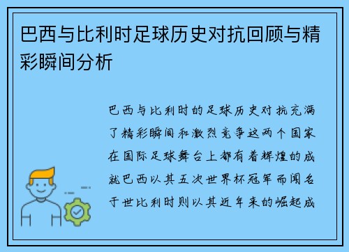 巴西与比利时足球历史对抗回顾与精彩瞬间分析