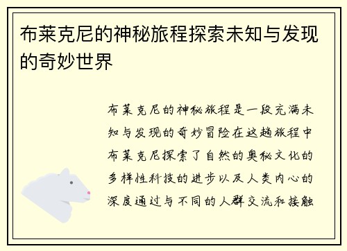 布莱克尼的神秘旅程探索未知与发现的奇妙世界
