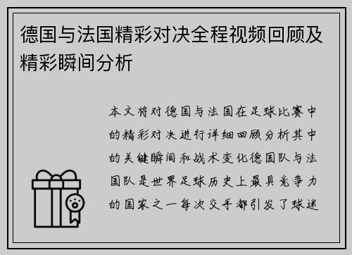 德国与法国精彩对决全程视频回顾及精彩瞬间分析