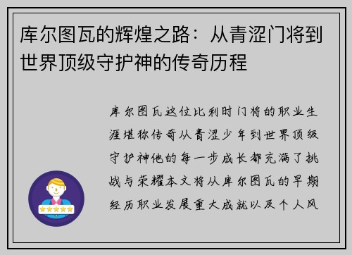 库尔图瓦的辉煌之路：从青涩门将到世界顶级守护神的传奇历程