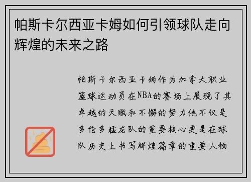 帕斯卡尔西亚卡姆如何引领球队走向辉煌的未来之路