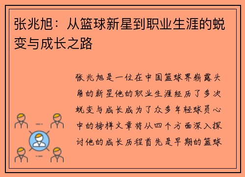 张兆旭：从篮球新星到职业生涯的蜕变与成长之路