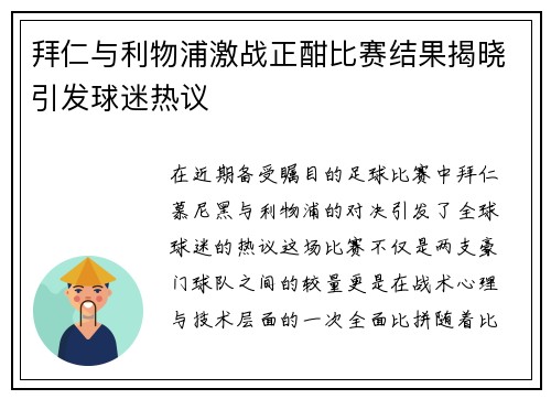 拜仁与利物浦激战正酣比赛结果揭晓引发球迷热议