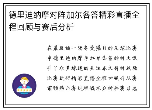 德里迪纳摩对阵加尔各答精彩直播全程回顾与赛后分析