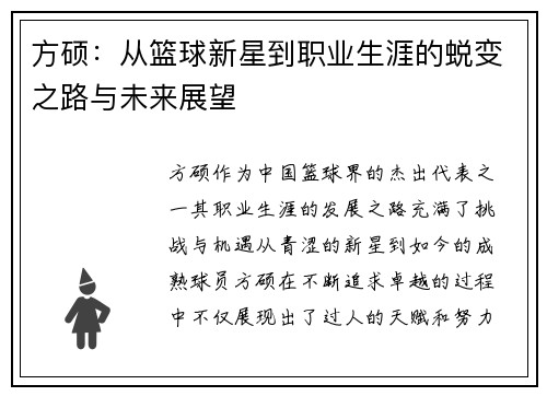 方硕：从篮球新星到职业生涯的蜕变之路与未来展望