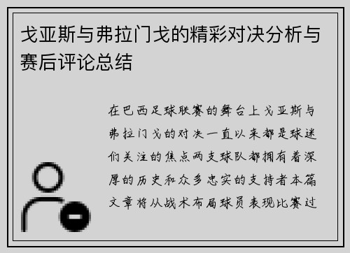 戈亚斯与弗拉门戈的精彩对决分析与赛后评论总结