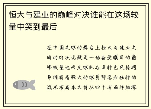 恒大与建业的巅峰对决谁能在这场较量中笑到最后