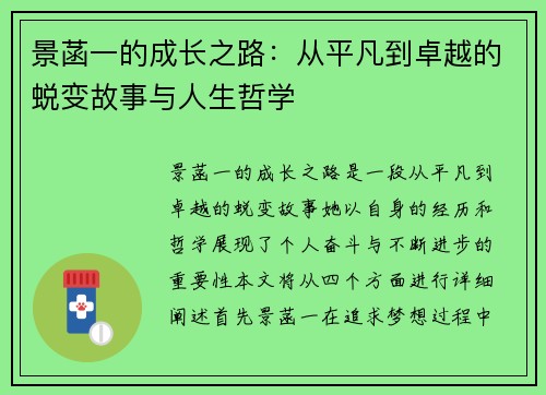 景菡一的成长之路：从平凡到卓越的蜕变故事与人生哲学