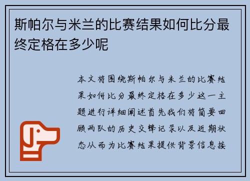 斯帕尔与米兰的比赛结果如何比分最终定格在多少呢