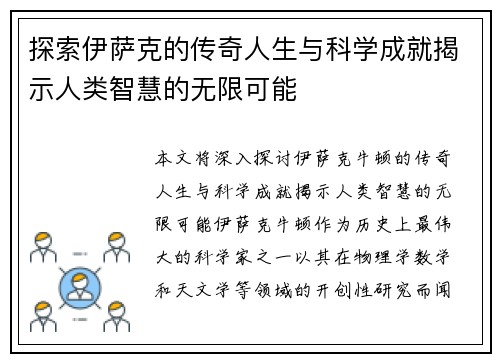 探索伊萨克的传奇人生与科学成就揭示人类智慧的无限可能
