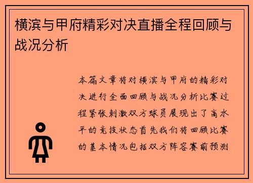 横滨与甲府精彩对决直播全程回顾与战况分析