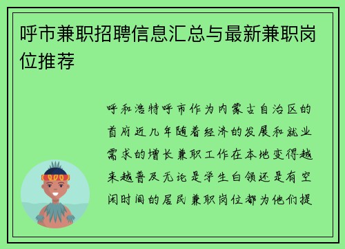 呼市兼职招聘信息汇总与最新兼职岗位推荐