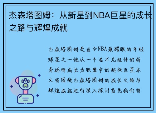 杰森塔图姆：从新星到NBA巨星的成长之路与辉煌成就