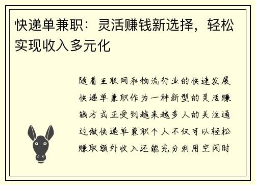 快递单兼职：灵活赚钱新选择，轻松实现收入多元化