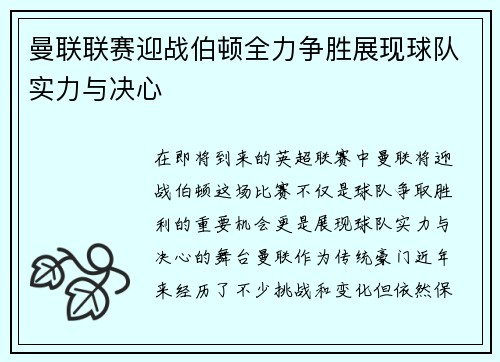 曼联联赛迎战伯顿全力争胜展现球队实力与决心