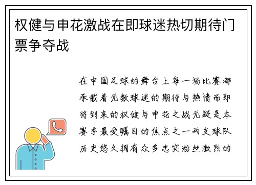 权健与申花激战在即球迷热切期待门票争夺战
