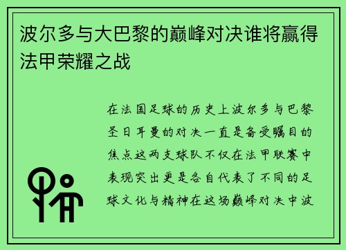 波尔多与大巴黎的巅峰对决谁将赢得法甲荣耀之战