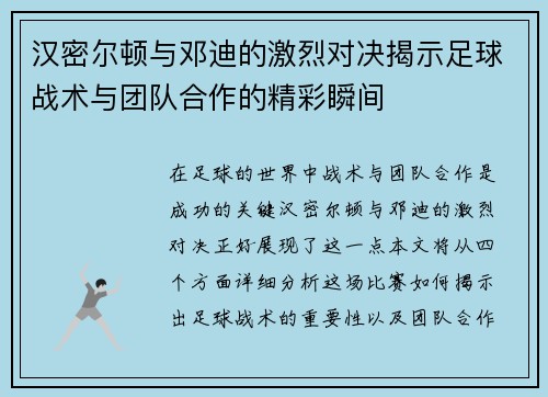 汉密尔顿与邓迪的激烈对决揭示足球战术与团队合作的精彩瞬间