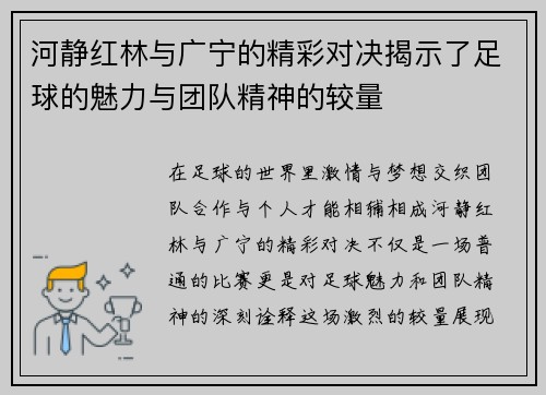 河静红林与广宁的精彩对决揭示了足球的魅力与团队精神的较量