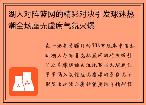 湖人对阵篮网的精彩对决引发球迷热潮全场座无虚席气氛火爆