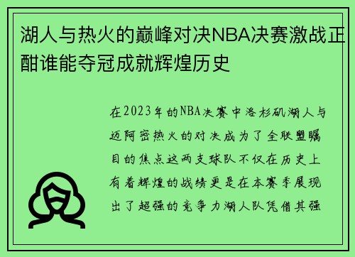 湖人与热火的巅峰对决NBA决赛激战正酣谁能夺冠成就辉煌历史