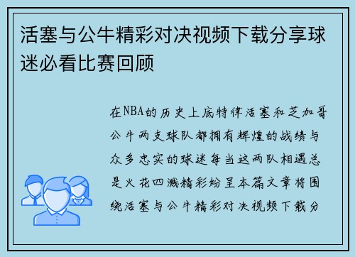 活塞与公牛精彩对决视频下载分享球迷必看比赛回顾