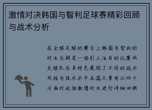 激情对决韩国与智利足球赛精彩回顾与战术分析