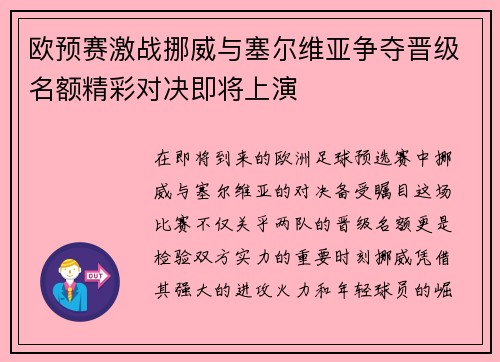 欧预赛激战挪威与塞尔维亚争夺晋级名额精彩对决即将上演