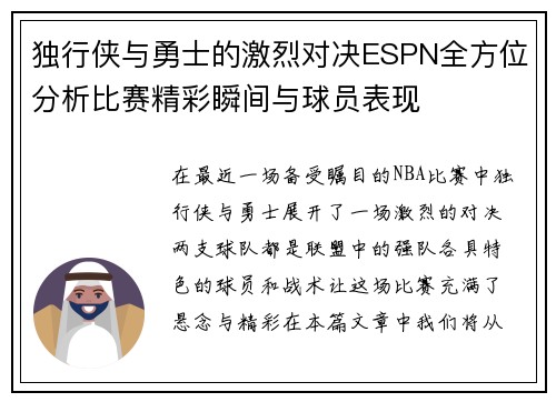 独行侠与勇士的激烈对决ESPN全方位分析比赛精彩瞬间与球员表现
