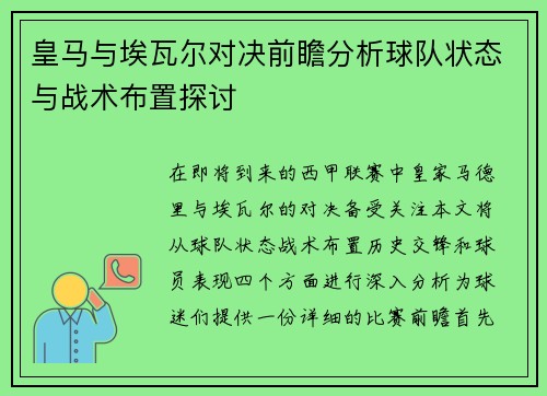 皇马与埃瓦尔对决前瞻分析球队状态与战术布置探讨
