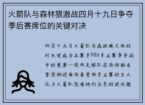 火箭队与森林狼激战四月十九日争夺季后赛席位的关键对决