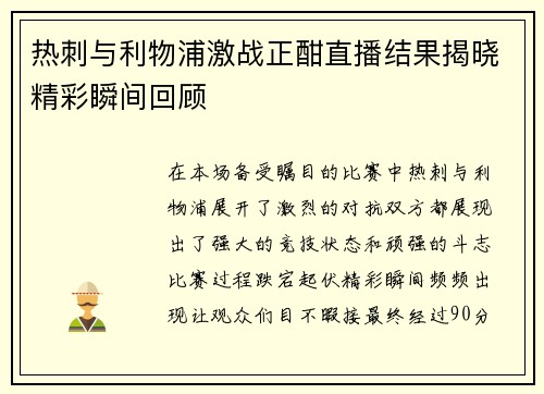 热刺与利物浦激战正酣直播结果揭晓精彩瞬间回顾