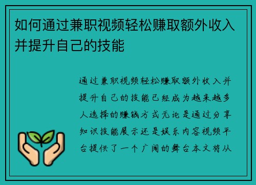 如何通过兼职视频轻松赚取额外收入并提升自己的技能
