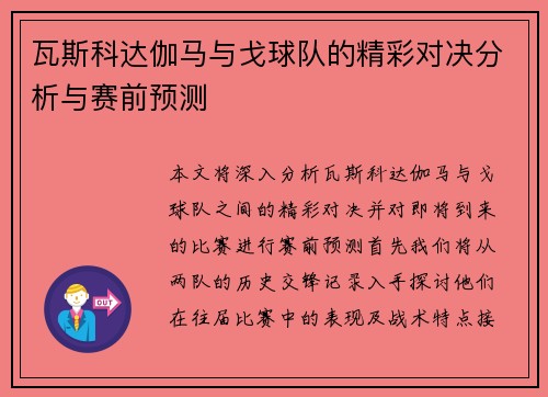 瓦斯科达伽马与戈球队的精彩对决分析与赛前预测