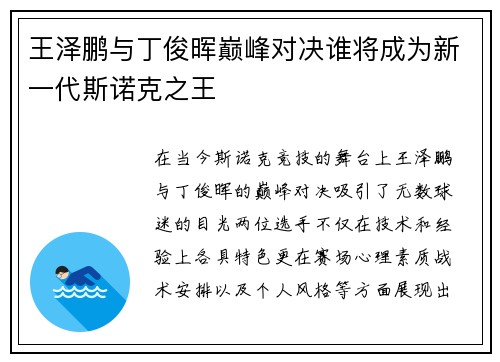 王泽鹏与丁俊晖巅峰对决谁将成为新一代斯诺克之王
