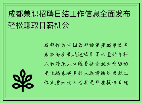 成都兼职招聘日结工作信息全面发布轻松赚取日薪机会