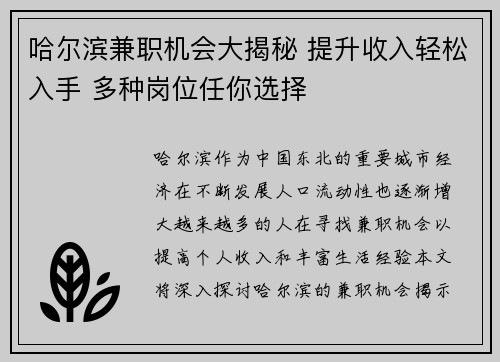 哈尔滨兼职机会大揭秘 提升收入轻松入手 多种岗位任你选择