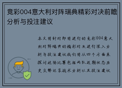竞彩004意大利对阵瑞典精彩对决前瞻分析与投注建议