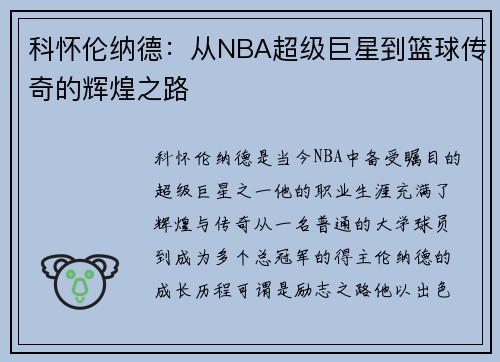 科怀伦纳德：从NBA超级巨星到篮球传奇的辉煌之路