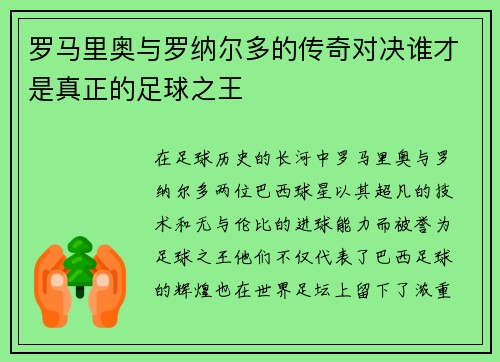 罗马里奥与罗纳尔多的传奇对决谁才是真正的足球之王