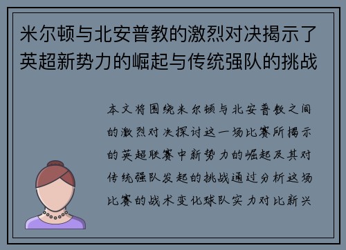 米尔顿与北安普教的激烈对决揭示了英超新势力的崛起与传统强队的挑战