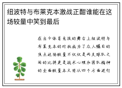 纽波特与布莱克本激战正酣谁能在这场较量中笑到最后