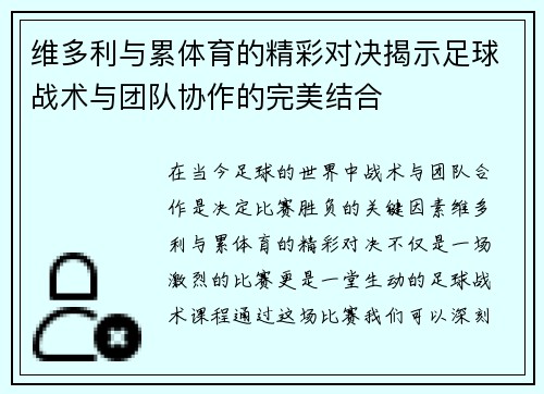 维多利与累体育的精彩对决揭示足球战术与团队协作的完美结合