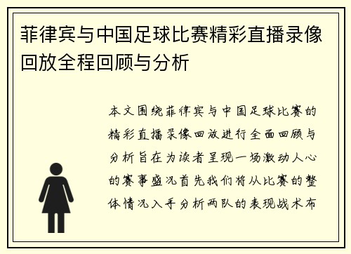 菲律宾与中国足球比赛精彩直播录像回放全程回顾与分析