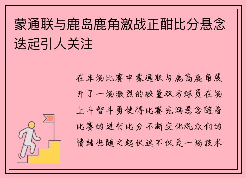 蒙通联与鹿岛鹿角激战正酣比分悬念迭起引人关注
